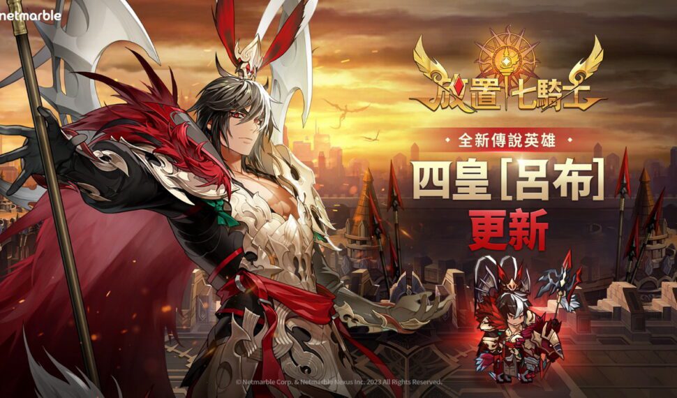 《放置七騎士》全新更新 天下無雙呂布參戰！