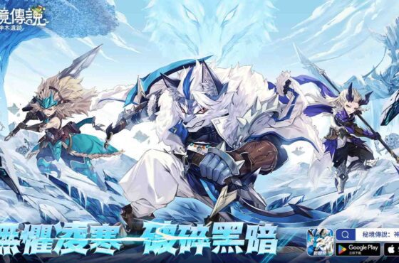 《秘境傳說：神木遺跡》全新職業「雪狼」 12月8日强勢登場