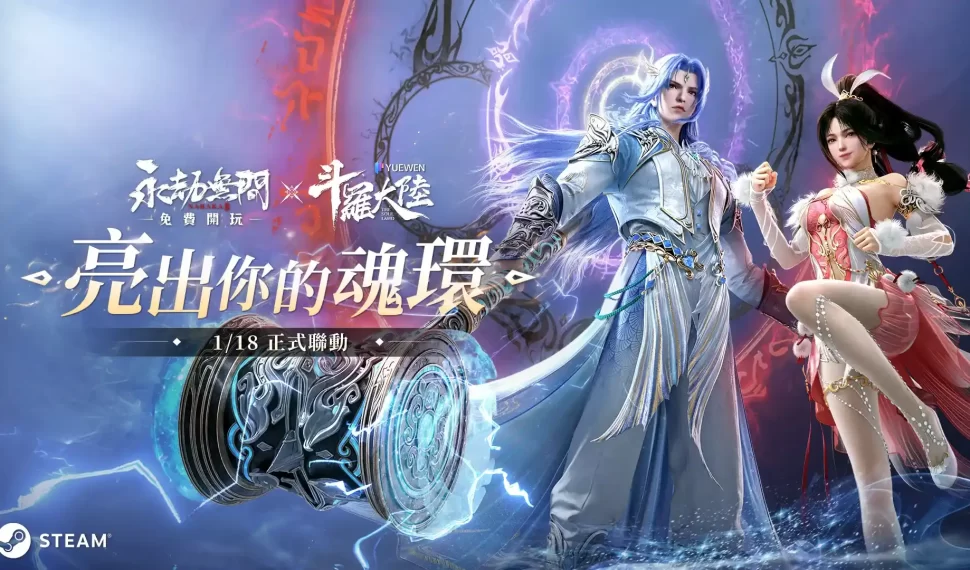 壯闊異世 跨越時空 《永劫無間》 x 《斗羅大陸》 強強聯動震撼登場！