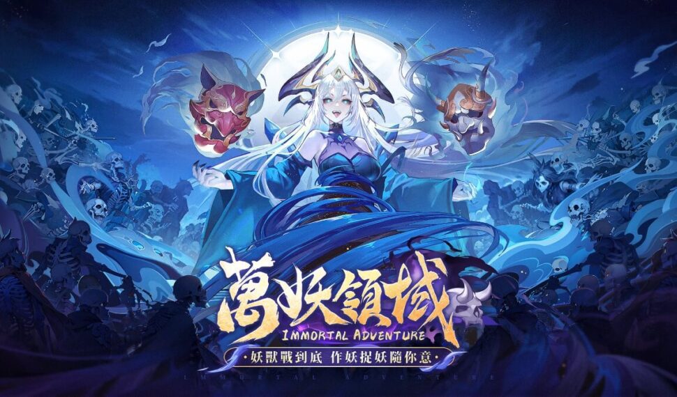 最妖獸戰(夭壽讚)的手遊《萬妖領域》 即將席捲台港澳 作妖捉妖你隨意 最妖獸戰(夭壽讚)的手遊《萬妖領域》 即將席捲台港澳 作妖捉妖你隨意