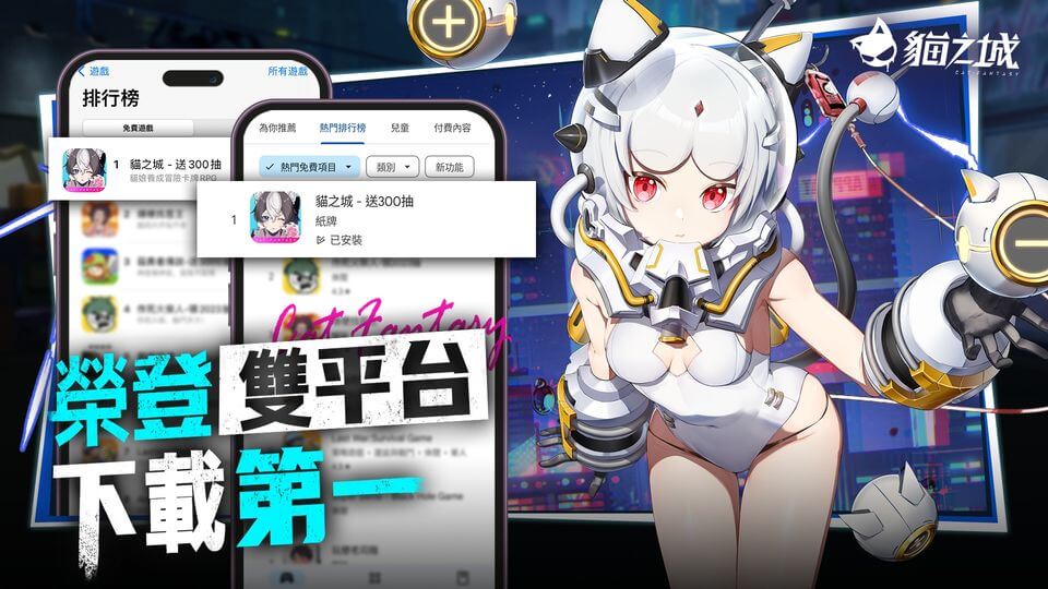 《貓之城》第一屆貓咪排位競賽！快來瓜分50萬！