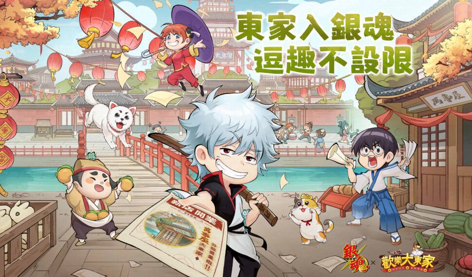 《歡樂大東家》x TV動畫《銀魂》聯動來襲 五大經典人氣角色限時登場 《歡樂大東家》x TV動畫《銀魂》聯動來襲 五大經典人氣角色限時登場
