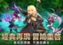 經典 ip 煥新歸來！《龍之谷 ： 重生》臺港澳預註冊火熱開啟中！