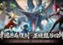 『韓國原廠」操刀再現屠龍傳說！殿堂級 3D 動作手遊《龍之谷 ： 經典再現》開啟預約！