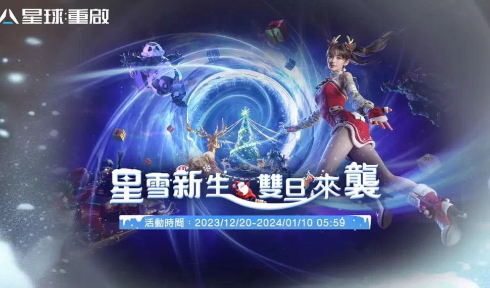 《星球:重啟》星雪節活動12月20日正式引爆 線上跨年活動結合科技與環保,熱情狂歡不間斷 《星球:重啟》星雪節活動12月20日正式引爆 線上跨年活動結合科技與環保,熱情狂歡不間斷