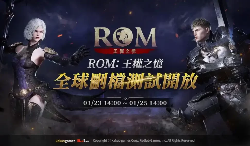 MMORPG《ROM:王權之憶》全球刪檔測試23日開始 MMORPG《ROM:王權之憶》全球刪檔測試23日開始