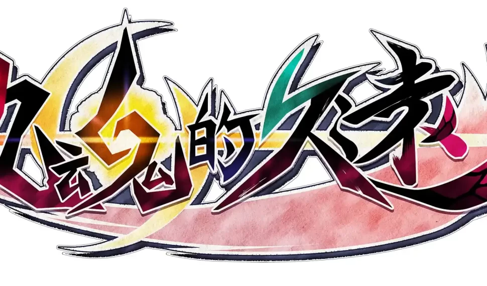 《九魂的久遠》2024年5月30日發售! 《九魂的久遠》2024年5月30日發售!