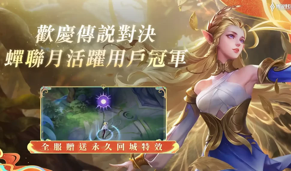 慶祝《Garena 傳說對決》蟬聯4年台灣行動遊戲月活躍用戶冠軍!全服登入即可領永久回城特效 完成龍年活動任務再拿多項好禮 慶祝《Garena 傳說對決》蟬聯4年台灣行動遊戲月活躍用戶冠軍!全服登入即可領永久回城特效 完成龍年活動任務再拿多項好禮