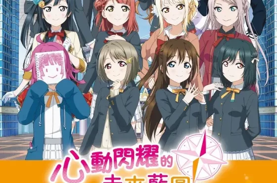 Nintendo Switch『Love Live! 虹咲學園學園偶像同好會 心動閃耀的未來藍圖』亞洲實體中文版發售決定！