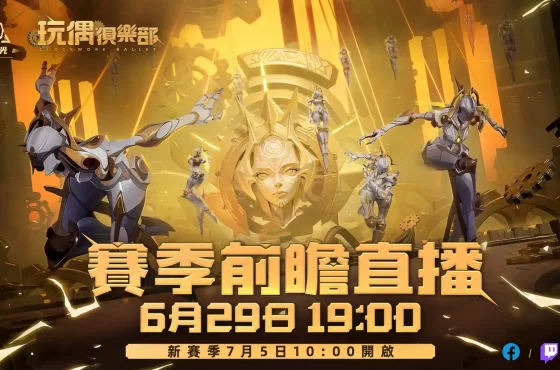 年度重磅版本！《火炬之光：無限》SS5玩偶俱樂部賽季前瞻直播週六登場！