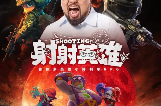 美麗本人傾情推薦劃時代割草新作《射射英雄》台港澳事前預約突破50萬！末日之下，你能堅持射多久？