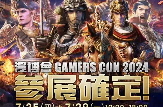 《世紀群英傳》參戰「漫博會GAMERS CON 2024」 首場線下活動即將展開！百萬價值虛寶卡免費送！