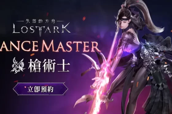 百兵之王，破陣預約《失落的方舟：LOST ARK》 全新角色「槍術士」登場!