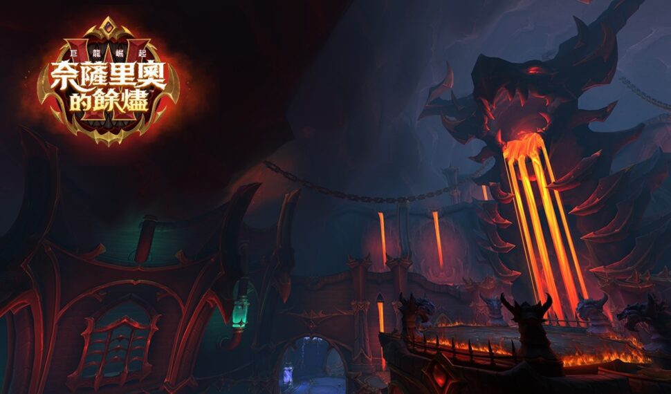 《魔獸世界®:巨龍崛起》釋出全新內容──奈薩里奧的餘燼 《魔獸世界®:巨龍崛起》釋出全新內容──奈薩里奧的餘燼