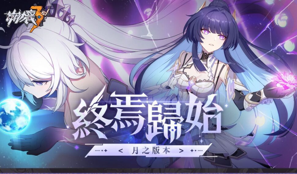 《崩壞3rd》發佈「月之版本」 迎來第一部主線結局 《崩壞3rd》發佈「月之版本」 迎來第一部主線結局