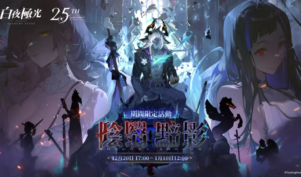 《白夜極光》最新活動「陰翳黯影」 12月20日 正式起跑 全新6星光靈涉、2.5週年主題曲 強勢登場 《白夜極光》最新活動「陰翳黯影」 12月20日 正式起跑 全新6星光靈涉、2.5週年主題曲 強勢登場