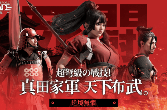 集合真田家的力量！《戰意》最新日本賽季「狂嵐」今日上線