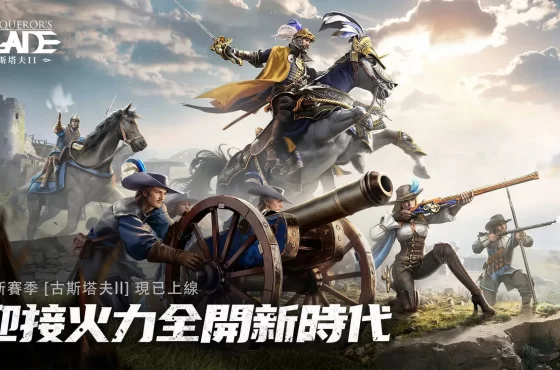 《戰意》最新賽季「古斯塔夫ll」上線，新兵團「豬翎火槍隊」、「雄獅火炮團」即將登場