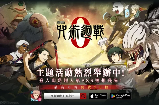 《咒術迴戰 幻影夜行》宣布舉辦《劇場版 咒術迴戰 0》主題活動，公開期間活動及登場角色