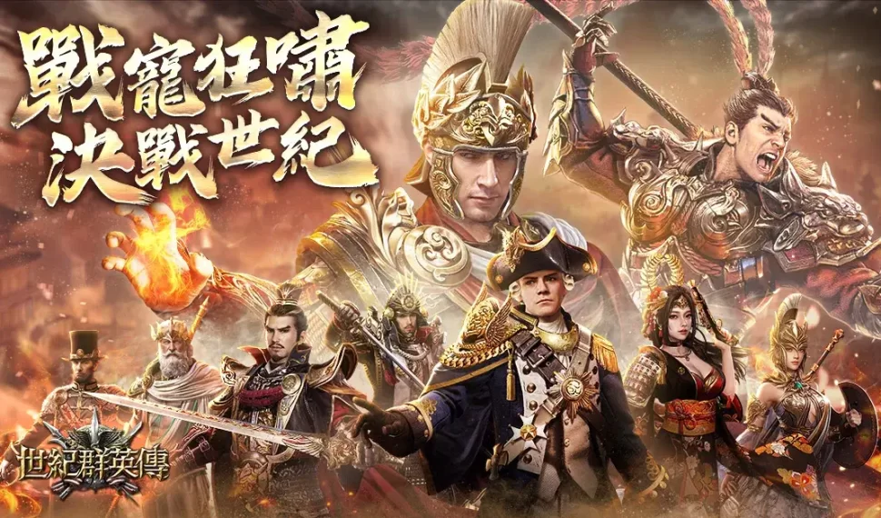 《世紀群英傳》首次全新大改版強勢來襲!寵物系統正式登場!新服S5加開!豪華福利3000抽送給你! 《世紀群英傳》首次全新大改版強勢來襲!寵物系統正式登場!新服S5加開!豪華福利3000抽送給你!