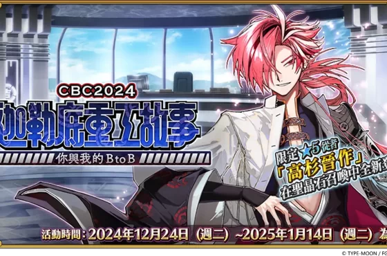 “Fate/Grand Order” “CBC2024” 迦勒底重工故事～你與我的BtoB～」及「迦勒底男性精選2024」！