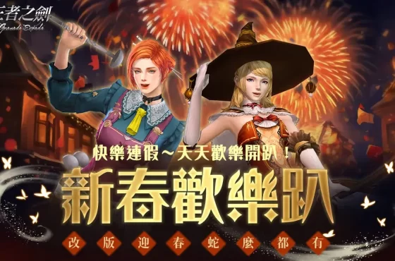 《新王者之劍》全新改版「新春歡樂趴」上線 諸多春節限定活動與豪禮登場！