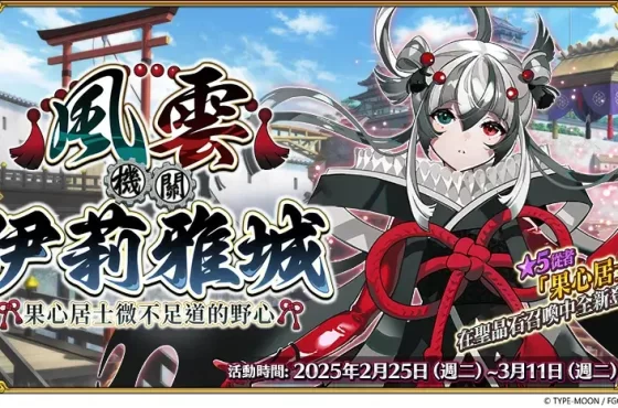 《FGO 》繁中版「風雲機關伊莉雅城 ~ 果心居士微不足道的野心 ~ 」舉辦 ， 一同突破機關賽場的結界！