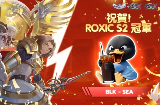 《Ro 仙境傳說 ： 新世代的誕生》 ROXIC S2 冠軍決出 七大四轉二期職業引爆全新冒險 七大四轉二期職業引爆全新冒險