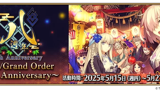 《FGO 》繁中版舉辦「 Fate/Grand Order ～ 8 aniversario ～」 限定從者「救世主托內莉可」正式實裝！八週年慶典「迦勒底樂園」即將開幕！