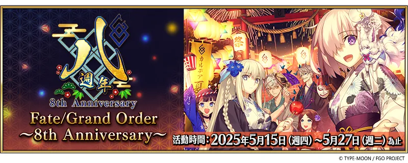 《FGO 》繁中版舉辦「 Fate/Grand Order ～ 8 aniversario ～」 限定從者「救世主托內莉可」正式實裝！八週年慶典「迦勒底樂園」即將開幕！