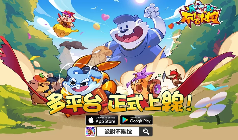 合成對抗手遊《派對不獸控》今日多平台正式上市!同步釋出開服福利 合成對抗手遊《派對不獸控》今日多平台正式上市!同步釋出開服福利