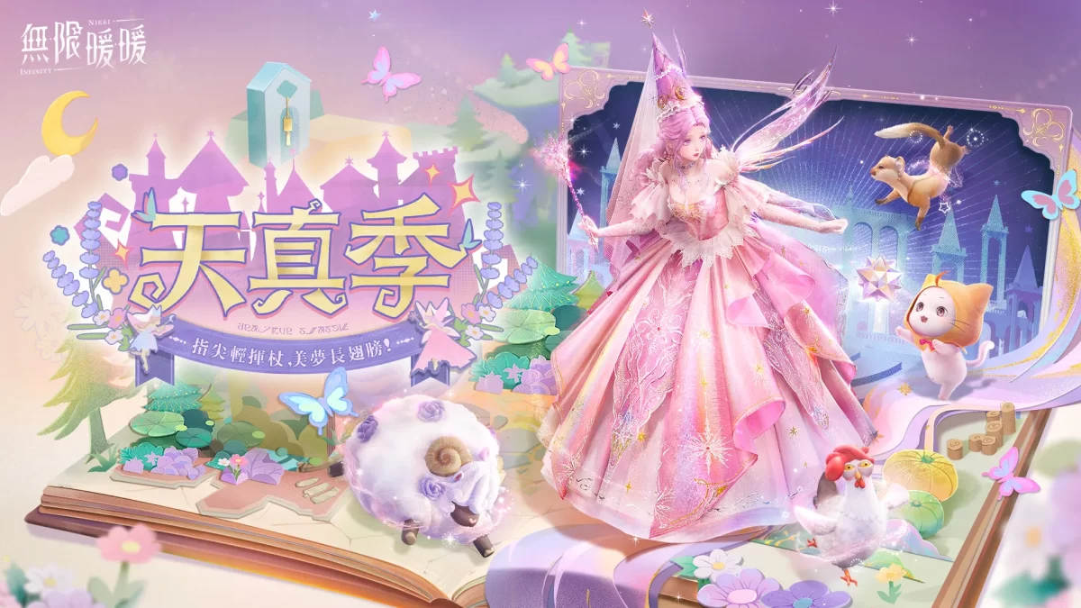 《無限暖暖》 1.6 版本「天真季」趣味玩法 多項優化上線！ 多項優化上線！