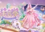 《無限暖暖》 1.6 版本「天真季」趣味玩法 多項優化上線！ 多項優化上線！