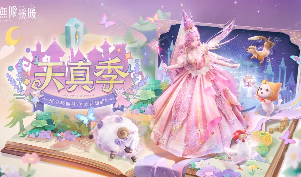 《無限暖暖》 1.6 版本「天真季」趣味玩法 多項優化上線！ 多項優化上線！