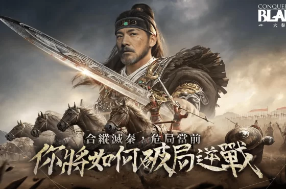 殺出重圍！《戰意》全新主題「大秦」正式登場 成為威震天下的大將軍！