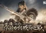 殺出重圍！《戰意》全新主題「大秦」正式登場 成為威震天下的大將軍！