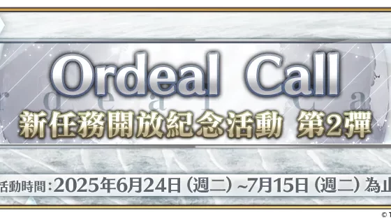 《FGO 》繁中版「 Llamada de prueba ： 新任務開放紀念活動 第 2 彈」舉辦！ 白紙化地球上特別任務同步登場 集結迦勒底全力挑戰超高難度任務 集結迦勒底全力挑戰超高難度任務