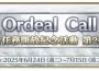 《FGO 》繁中版「 Llamada de prueba ： 新任務開放紀念活動 第 2 彈」舉辦！ 白紙化地球上特別任務同步登場 集結迦勒底全力挑戰超高難度任務 集結迦勒底全力挑戰超高難度任務