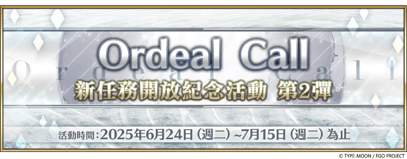 《FGO 》繁中版「 Llamada de prueba : 新任務開放紀念活動 第 2 彈」舉辦! 白紙化地球上特別任務同步登場 集結迦勒底全力挑戰超高難度任務 集結迦勒底全力挑戰超高難度任務 《FGO 》繁中版「 Llamada de prueba : 新任務開放紀念活動 第 2 彈」舉辦! 白紙化地球上特別任務同步登場 集結迦勒底全力挑戰超高難度任務 集結迦勒底全力挑戰超高難度任務