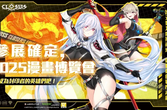 ： ： Closers 》參戰漫博 25 ！帳號資料轉移作業同步進行！