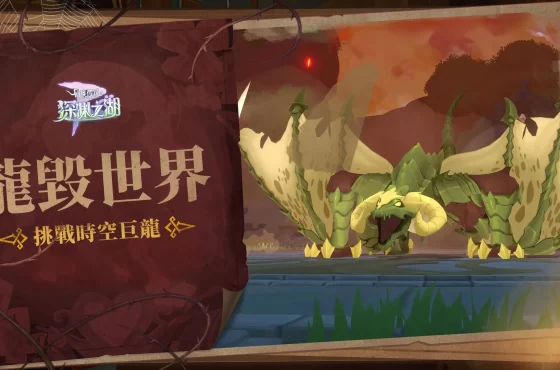 《Ro 仙境傳說 ： 守護永恆的愛 clásico 》深淵之湖版本更新 ， 技能傳承 x 大師技能再進化！