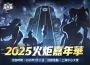 ： ： 無限》 SS9 賽季【頭號通緝】 7/18 上線！首屆全球盛會『火炬嘉年華』於 7/11 重磅登場！