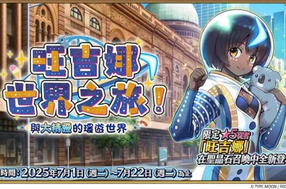 《FGO 》繁中版「旺吉娜・世界之旅！～與大精靈的環遊世界～」舉辦！ 與全新限定從者大精靈「旺吉娜」 一同揭開特異點的謎團！ 一同揭開特異點的謎團！