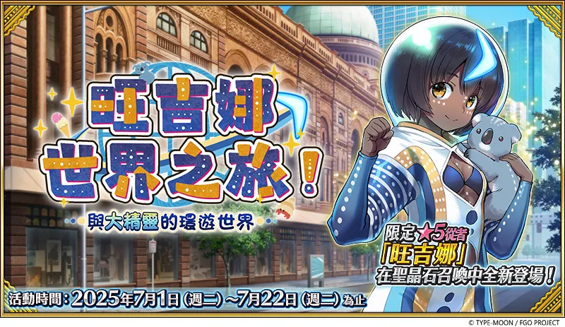 《FGO 》繁中版「旺吉娜・世界之旅！～與大精靈的環遊世界～」舉辦！ 與全新限定從者大精靈「旺吉娜」 一同揭開特異點的謎團！ 一同揭開特異點的謎團！