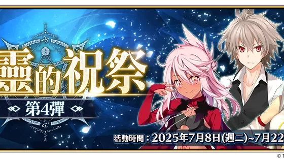 《FGO》繁中版「巡靈的祝祭 第4彈」舉辦，追加活動贈送從者！ 活動預告Ordeal Call：新任務開放紀念活動 第3彈！
