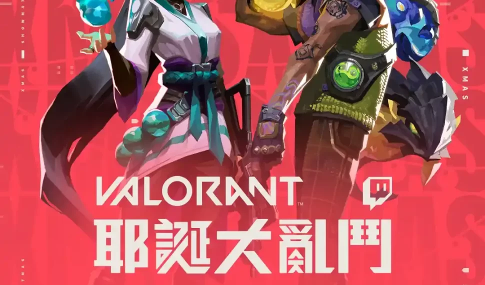 《VALORANT 特戰英豪》本週舉辦「耶誕大亂鬥」Twitch 實況主表演賽