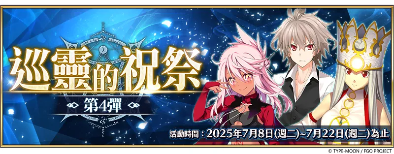 《FGO 》繁中版「巡靈的祝祭 第 4 彈」舉辦 , 追加活動贈送從者! 活動預告 活動預告 活動預告 活動預告 : : 新任務開放紀念活動 3 彈! 《FGO 》繁中版「巡靈的祝祭 第 4 彈」舉辦 , 追加活動贈送從者! 活動預告 活動預告 活動預告 活動預告 : : 新任務開放紀念活動 3 彈!