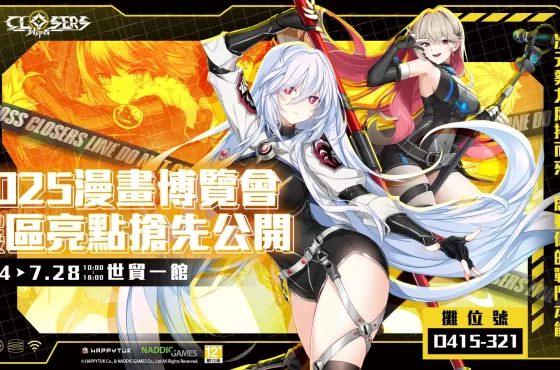 ： ： Closers 》強勢登場 2025 漫畫博覽會 展區亮點搶先公開！