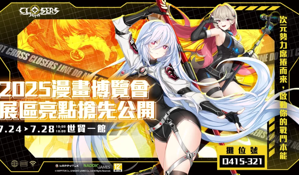 : : Closers 》強勢登場 2025 漫畫博覽會 展區亮點搶先公開! : : Closers 》強勢登場 2025 漫畫博覽會 展區亮點搶先公開!