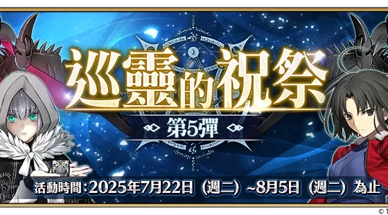 《FGO 》繁中版「巡靈的祝祭 第 5 彈」舉辦 追加活動贈送從者！ 追加活動贈送從者！